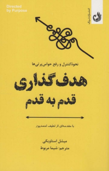 تصویر  هدف گذاری قدم به قدم (نحوه کنترل و رفع حواس پرتی ها)